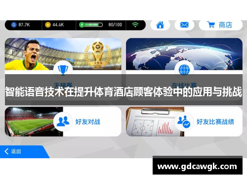 智能语音技术在提升体育酒店顾客体验中的应用与挑战